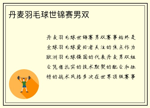 丹麦羽毛球世锦赛男双