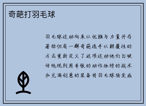 奇葩打羽毛球