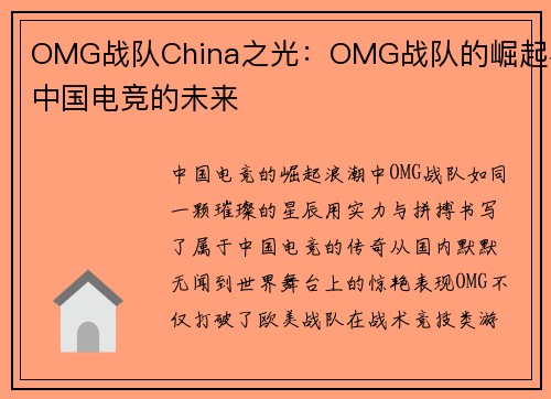 OMG战队China之光：OMG战队的崛起与中国电竞的未来