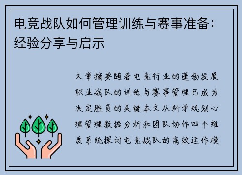 电竞战队如何管理训练与赛事准备：经验分享与启示