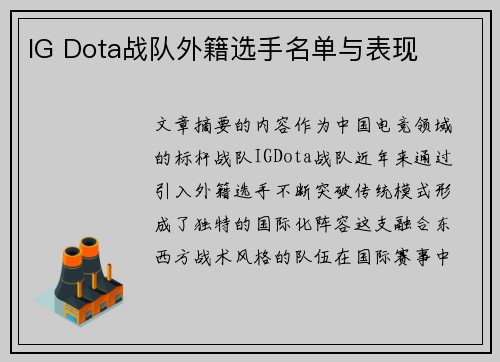 IG Dota战队外籍选手名单与表现