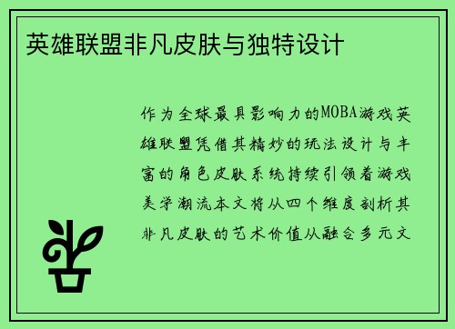 英雄联盟非凡皮肤与独特设计