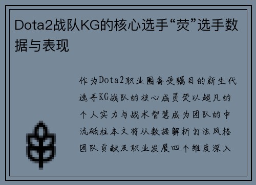 Dota2战队KG的核心选手“荧”选手数据与表现