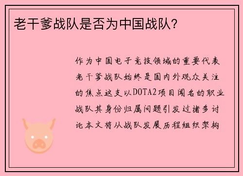 老干爹战队是否为中国战队？