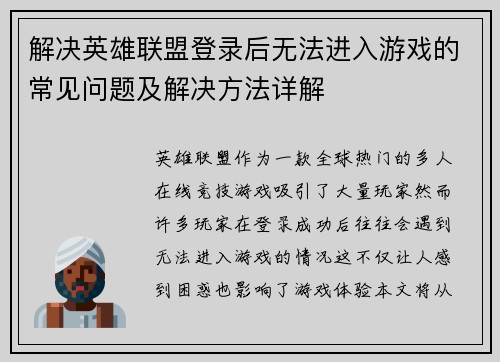 解决英雄联盟登录后无法进入游戏的常见问题及解决方法详解