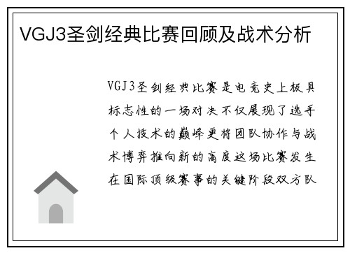 VGJ3圣剑经典比赛回顾及战术分析