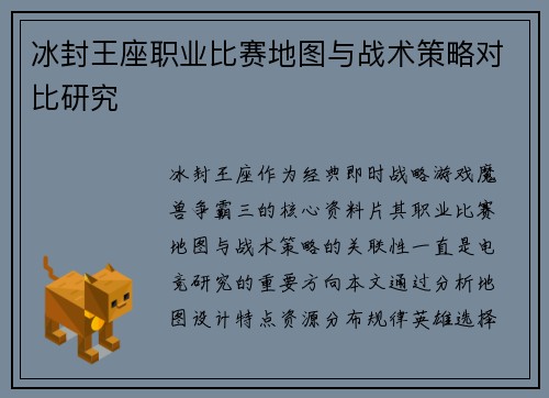 冰封王座职业比赛地图与战术策略对比研究