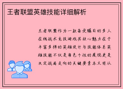 王者联盟英雄技能详细解析
