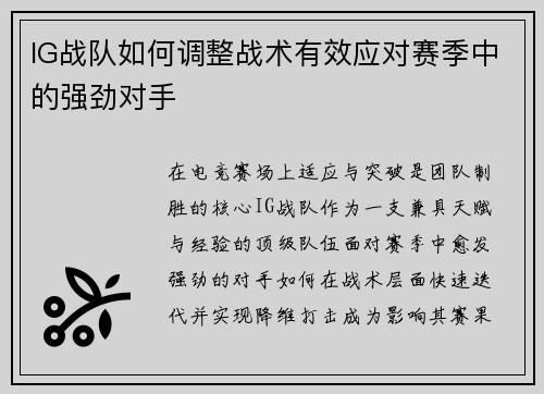 IG战队如何调整战术有效应对赛季中的强劲对手