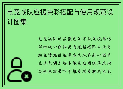 电竞战队应援色彩搭配与使用规范设计图集