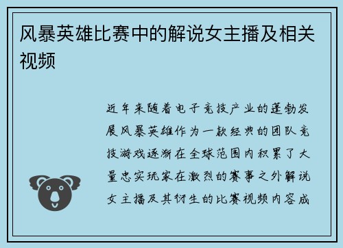 风暴英雄比赛中的解说女主播及相关视频