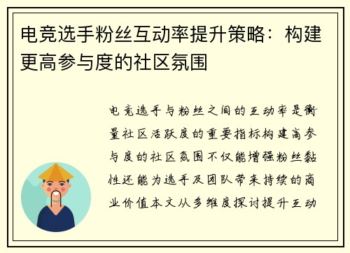 电竞选手粉丝互动率提升策略：构建更高参与度的社区氛围