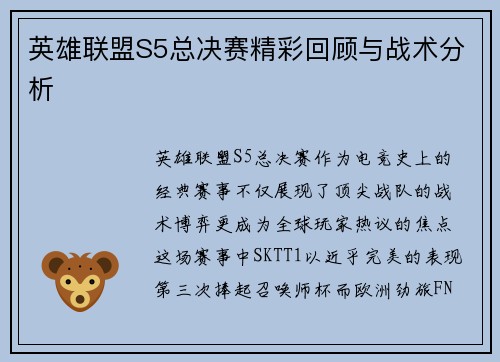 英雄联盟S5总决赛精彩回顾与战术分析