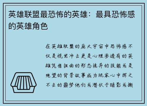 英雄联盟最恐怖的英雄：最具恐怖感的英雄角色