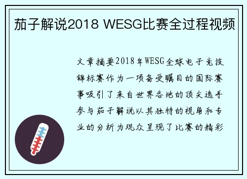 茄子解说2018 WESG比赛全过程视频