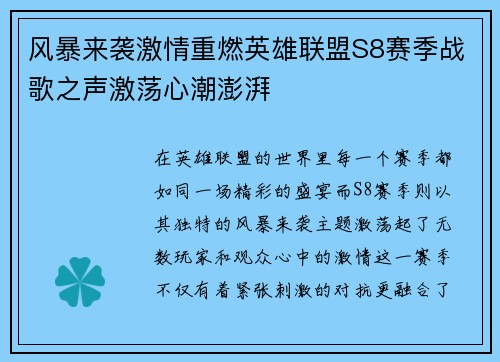 风暴来袭激情重燃英雄联盟S8赛季战歌之声激荡心潮澎湃