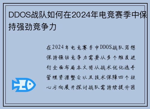 DDOS战队如何在2024年电竞赛季中保持强劲竞争力