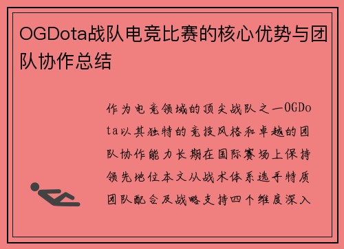 OGDota战队电竞比赛的核心优势与团队协作总结