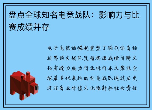 盘点全球知名电竞战队：影响力与比赛成绩并存