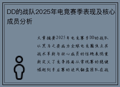 DD的战队2025年电竞赛季表现及核心成员分析