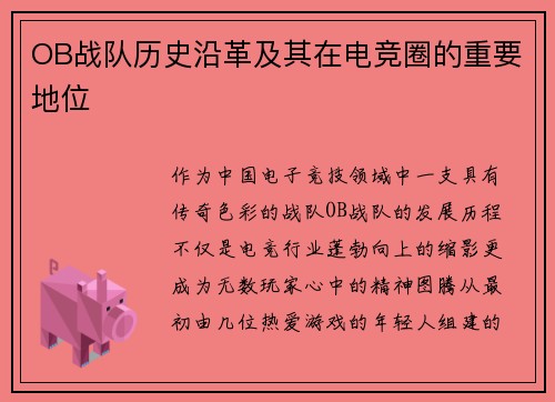 OB战队历史沿革及其在电竞圈的重要地位