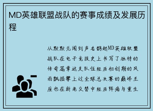 MD英雄联盟战队的赛事成绩及发展历程