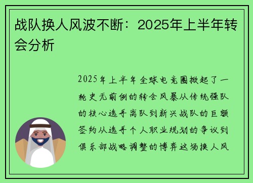 战队换人风波不断：2025年上半年转会分析
