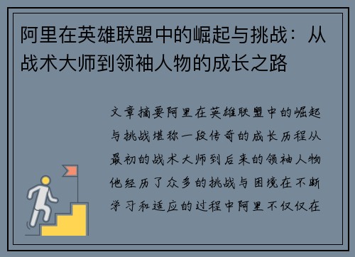 阿里在英雄联盟中的崛起与挑战：从战术大师到领袖人物的成长之路