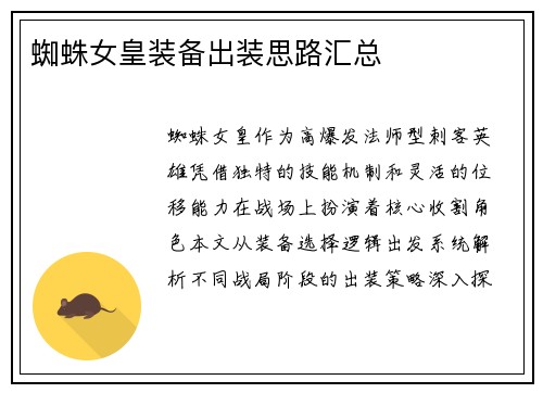 蜘蛛女皇装备出装思路汇总