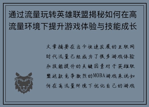 通过流量玩转英雄联盟揭秘如何在高流量环境下提升游戏体验与技能成长