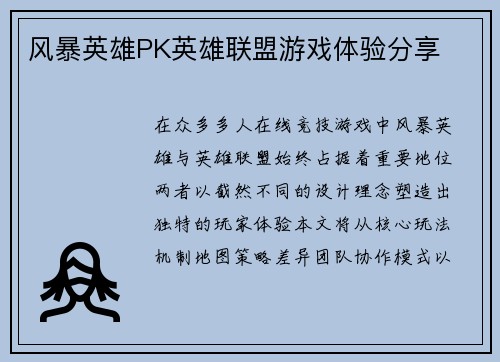风暴英雄PK英雄联盟游戏体验分享