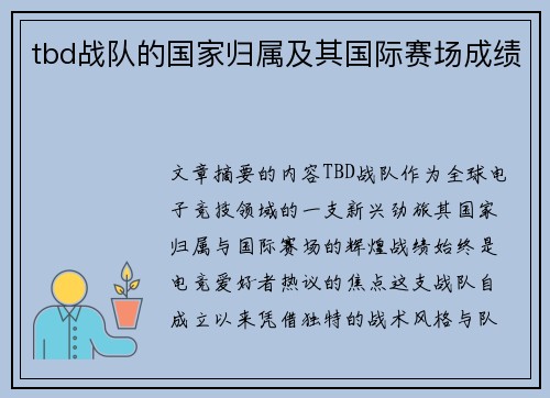 tbd战队的国家归属及其国际赛场成绩