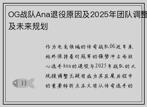 OG战队Ana退役原因及2025年团队调整及未来规划