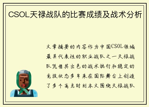 CSOL天禄战队的比赛成绩及战术分析