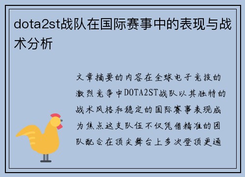 dota2st战队在国际赛事中的表现与战术分析