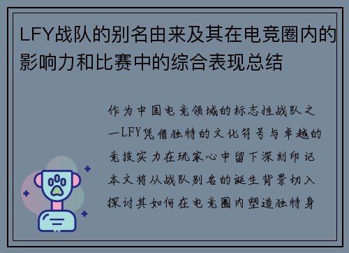 LFY战队的别名由来及其在电竞圈内的影响力和比赛中的综合表现总结