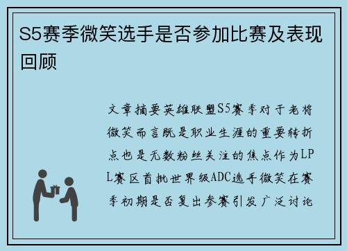 S5赛季微笑选手是否参加比赛及表现回顾