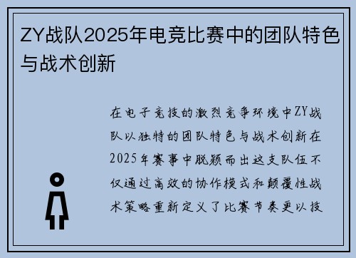 ZY战队2025年电竞比赛中的团队特色与战术创新