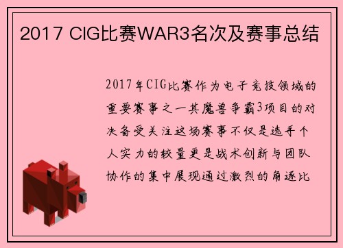 2017 CIG比赛WAR3名次及赛事总结