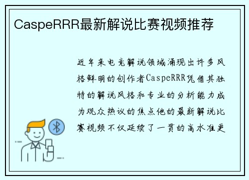 CaspeRRR最新解说比赛视频推荐