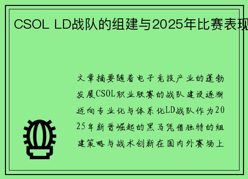 CSOL LD战队的组建与2025年比赛表现